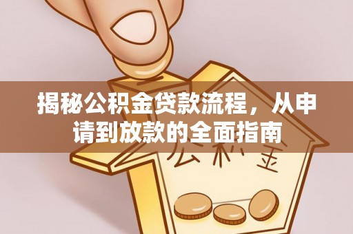 戚墅堰揭秘公积金贷款流程，从申请到放款的全面指南