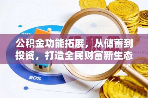 戚墅堰公积金功能拓展，从储蓄到投资，打造全民财富新生态