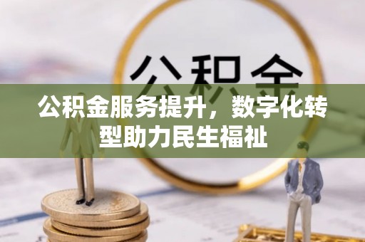 戚墅堰公积金服务提升，数字化转型助力民生福祉
