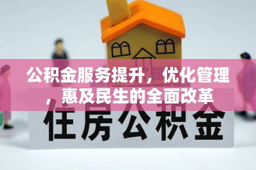 戚墅堰公积金服务提升，优化管理，惠及民生的全面改革